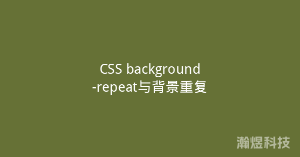 CSS background-repeat与背景重复