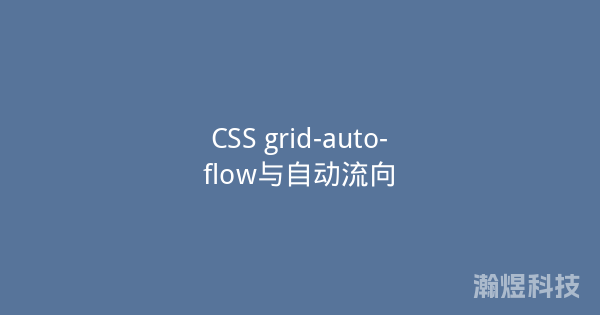 CSS grid-auto-flow与自动流向
