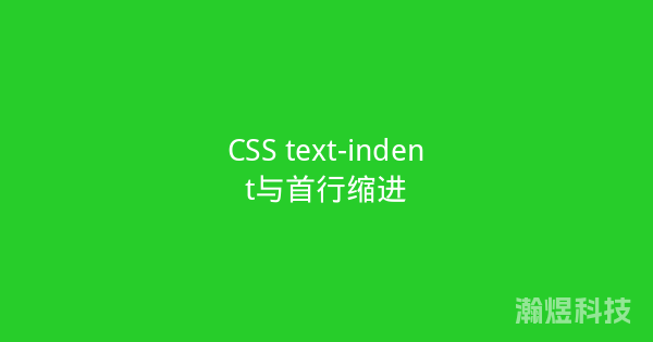 CSS text-indent与首行缩进