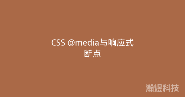 CSS @media与响应式断点