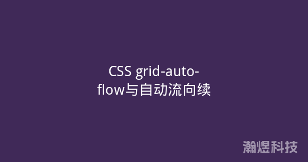 CSS grid-auto-flow与自动流向续