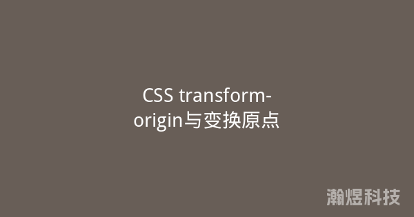 CSS transform-origin与变换原点