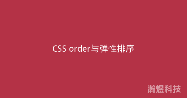 CSS order与弹性排序