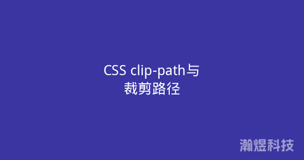 CSS clip-path与裁剪路径