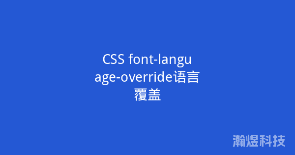 CSS font-language-override语言覆盖