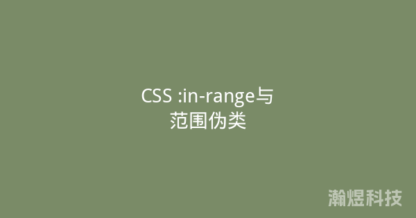 CSS :in-range与范围伪类
