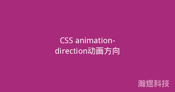 CSS animation-direction动画方向