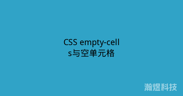 CSS empty-cells与空单元格
