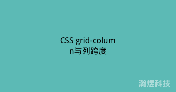 CSS grid-column与列跨度