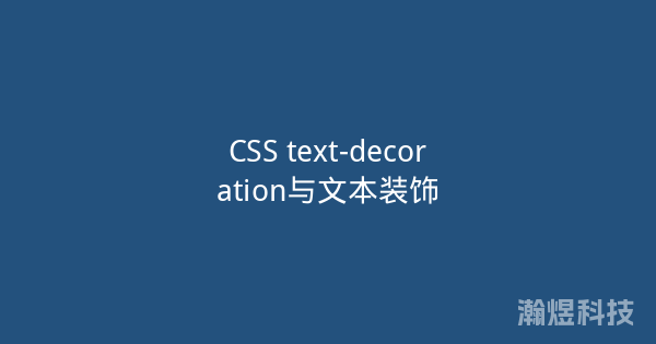 CSS text-decoration与文本装饰