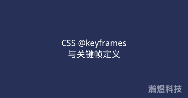 CSS @keyframes与关键帧定义