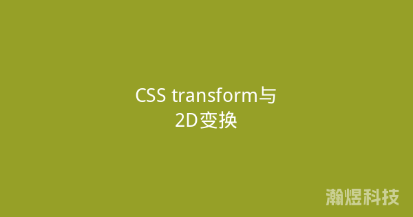 CSS transform与2D变换