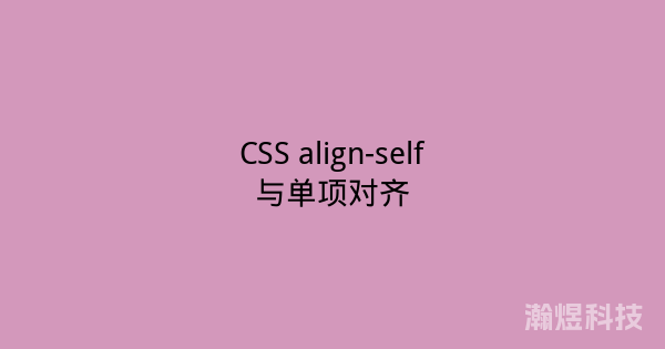 CSS align-self与单项对齐