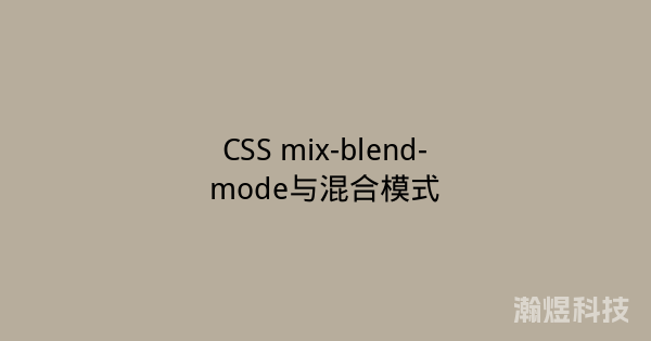 CSS mix-blend-mode与混合模式