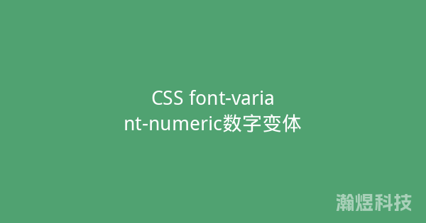 CSS font-variant-numeric数字变体