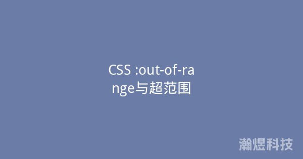 CSS :out-of-range与超范围
