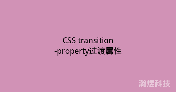 CSS transition-property过渡属性