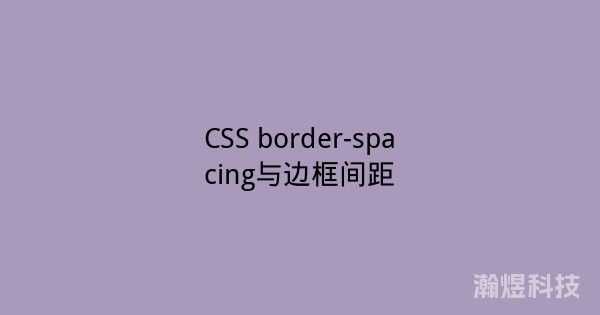 CSS border-spacing与边框间距