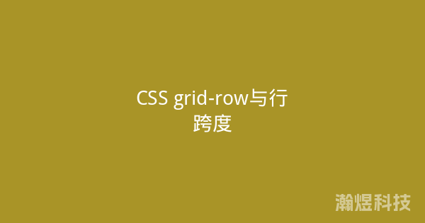 CSS grid-row与行跨度