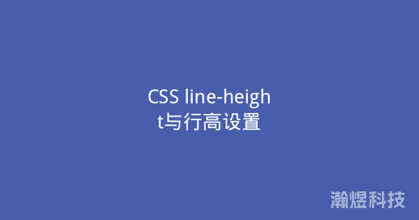 CSS line-height与行高设置