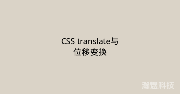 CSS translate与位移变换