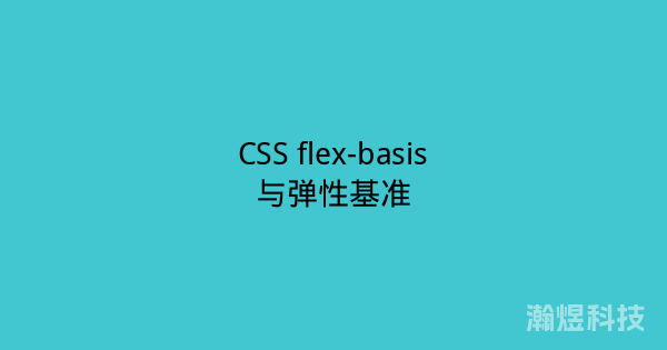 CSS flex-basis与弹性基准