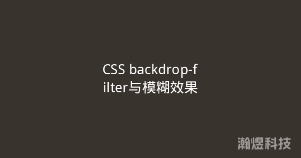 CSS backdrop-filter与模糊效果
