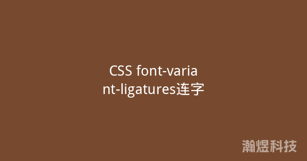 CSS font-variant-ligatures连字