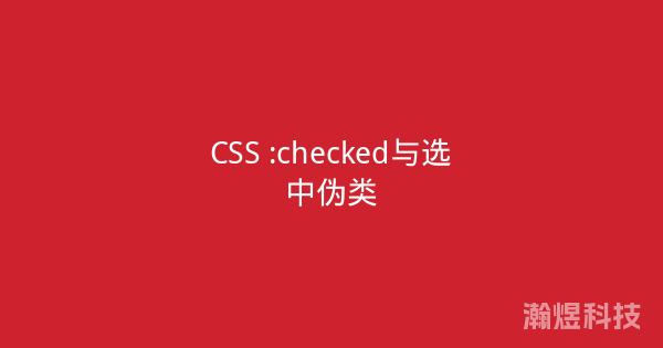 CSS :checked与选中伪类