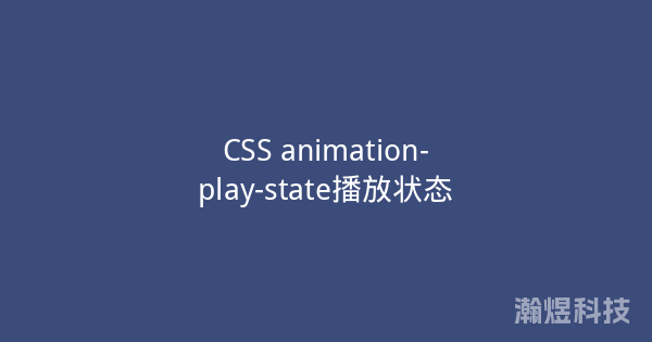 CSS animation-play-state播放状态