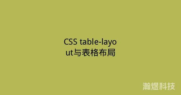 CSS table-layout与表格布局