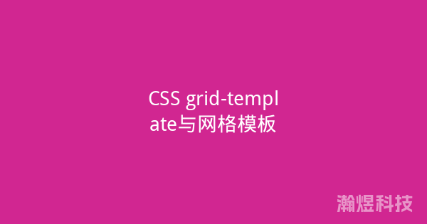 CSS grid-template与网格模板