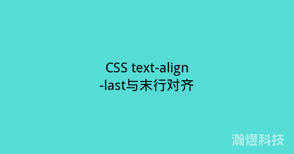 CSS text-align-last与末行对齐