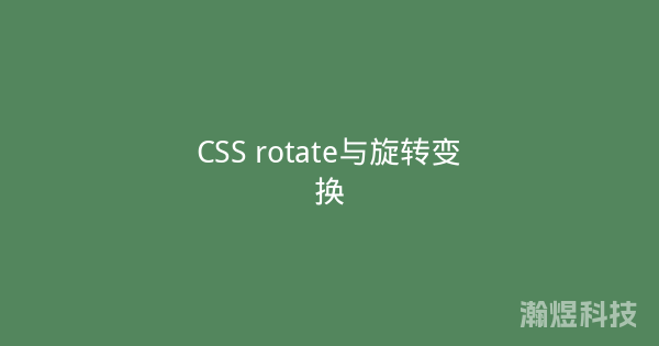 CSS rotate与旋转变换