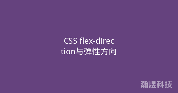 CSS flex-direction与弹性方向
