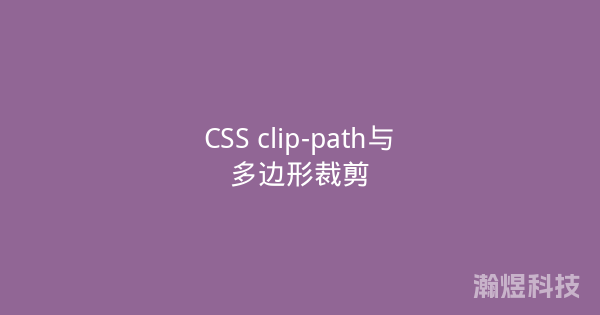 CSS clip-path与多边形裁剪