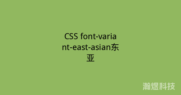 CSS font-variant-east-asian东亚