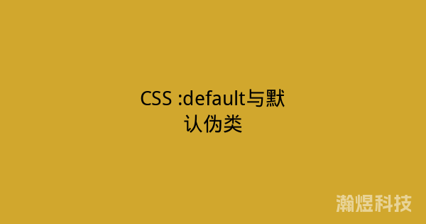CSS :default与默认伪类