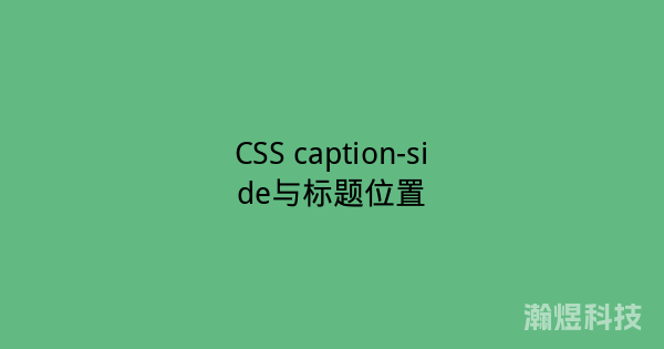 CSS caption-side与标题位置
