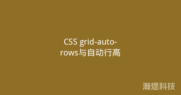 CSS grid-auto-rows与自动行高
