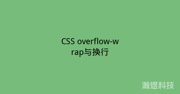 CSS overflow-wrap与换行