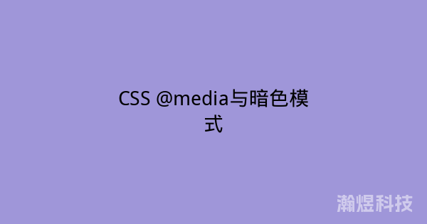 CSS @media与暗色模式