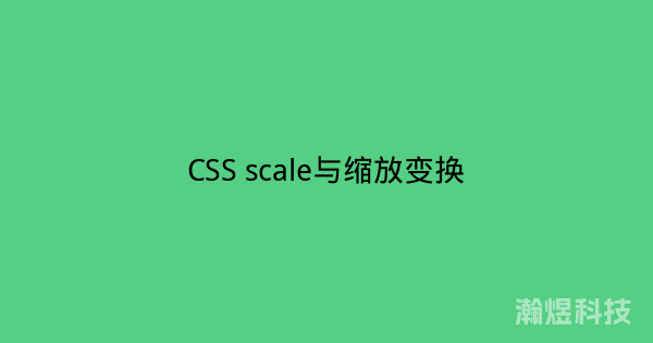 CSS scale与缩放变换
