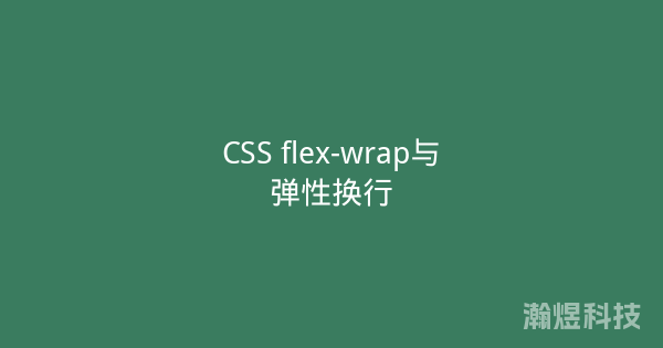 CSS flex-wrap与弹性换行