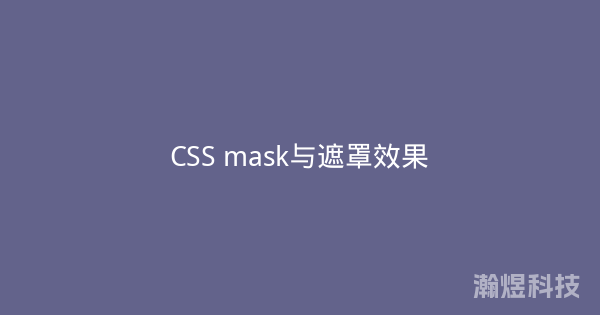 CSS mask与遮罩效果