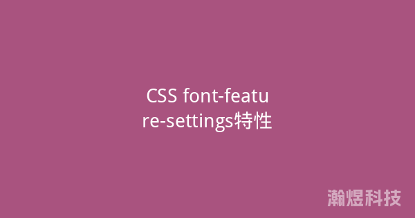 CSS font-feature-settings特性