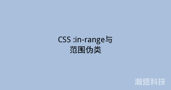 CSS :in-range与范围伪类