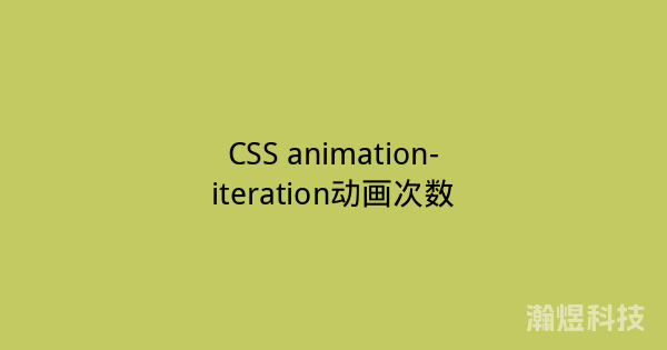 CSS animation-iteration动画次数