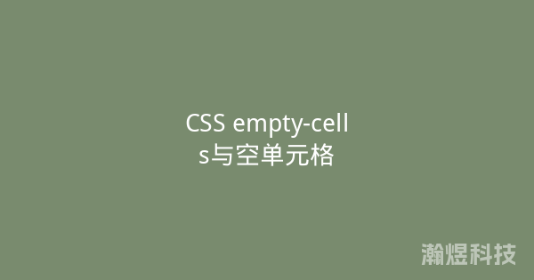 CSS empty-cells与空单元格