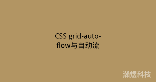 CSS grid-auto-flow与自动流